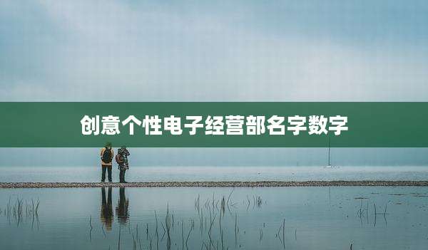 创意个性电子经营部名字数字