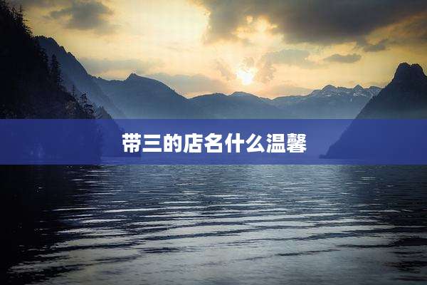 带三的店名什么温馨