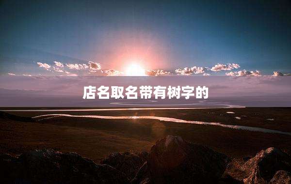 店名取名带有树字的