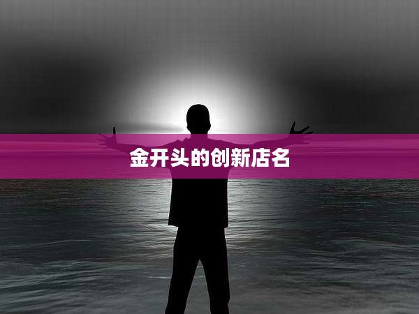 金开头的创新店名