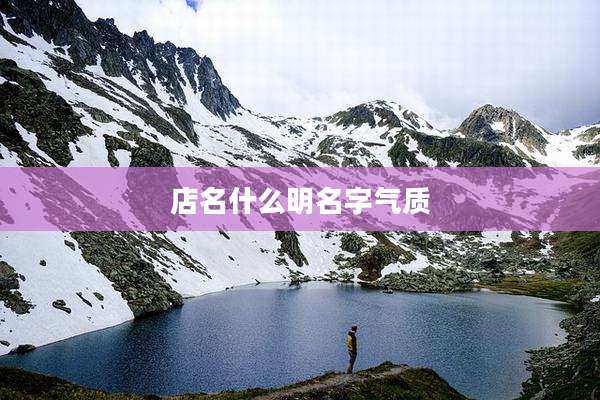 店名什么明名字气质