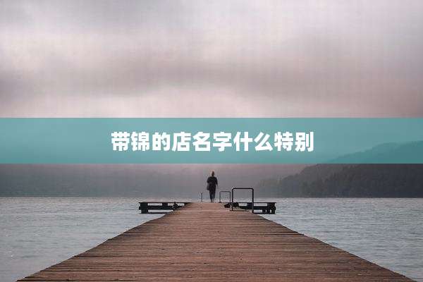 带锦的店名字什么特别