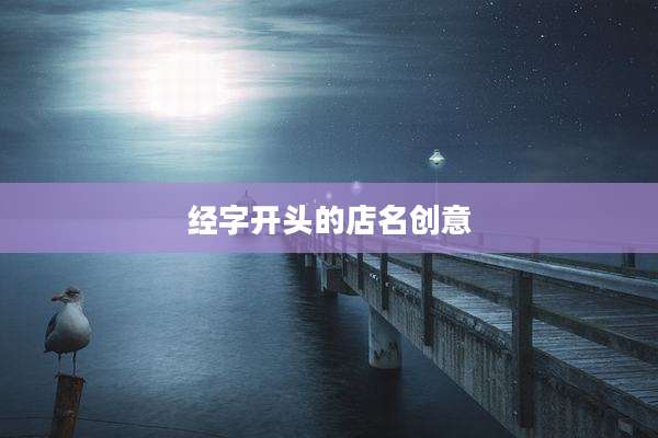 经字开头的店名创意