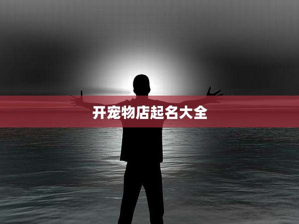 开宠物店起名大全