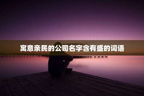 寓意亲民的公司名字含有盛的词语