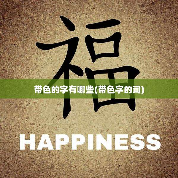 带色的字有哪些(带色字的词)
