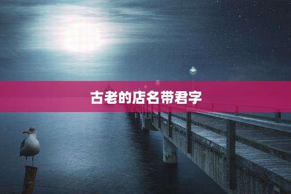 古老的店名带君字