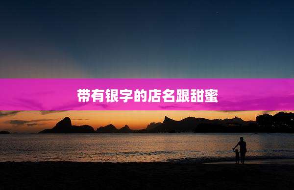 带有银字的店名跟甜蜜