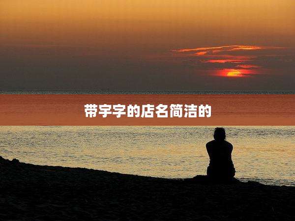 带宇字的店名简洁的