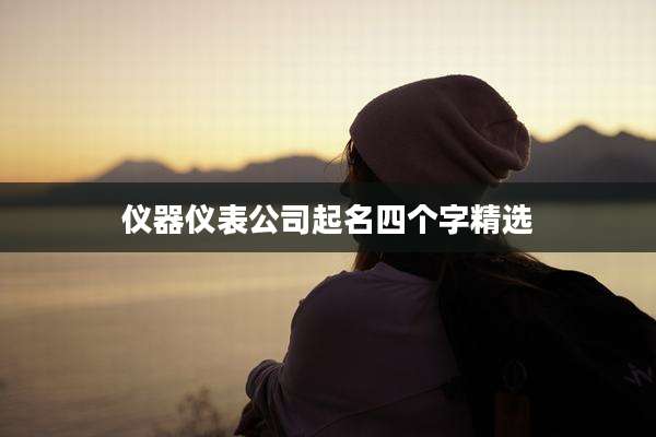 仪器仪表公司起名四个字精选