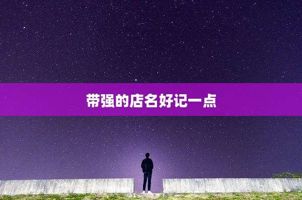 带强的店名好记一点