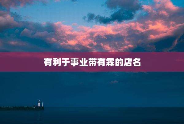 有利于事业带有霖的店名