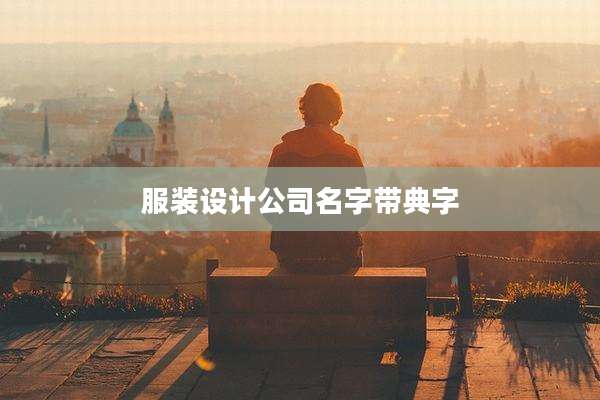 服装设计公司名字带典字