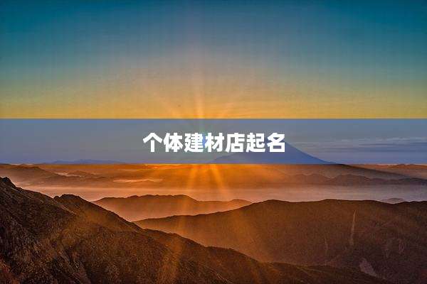 个体建材店起名