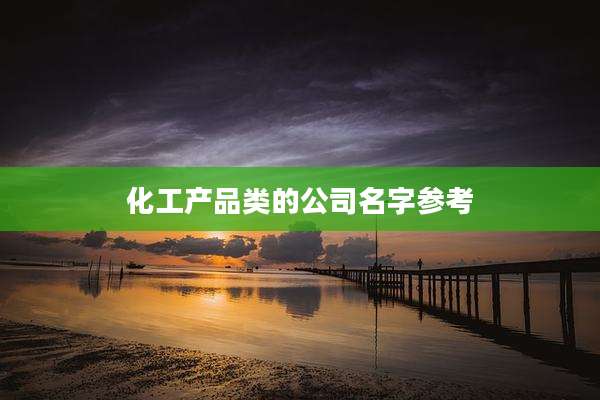化工产品类的公司名字参考