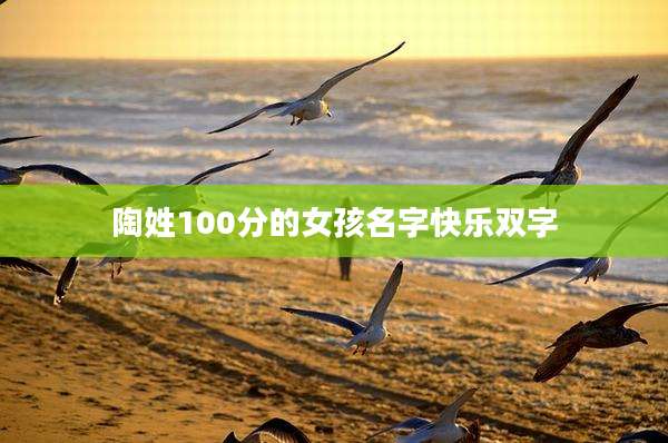 陶姓100分的女孩名字快乐双字