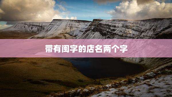带有闽字的店名两个字