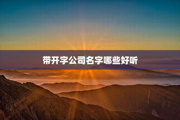 带开字公司名字哪些好听