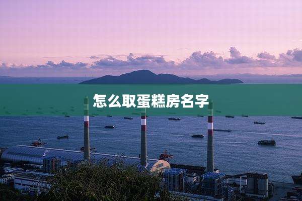 怎么取蛋糕房名字