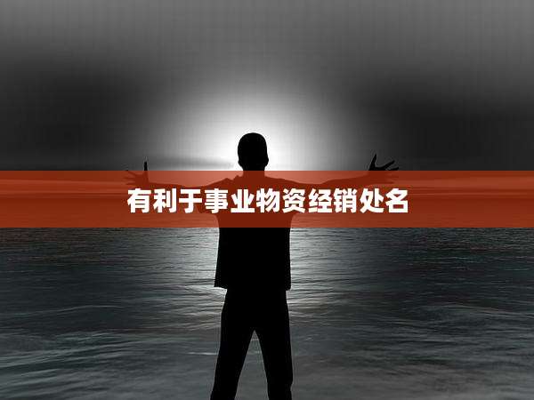 有利于事业物资经销处名