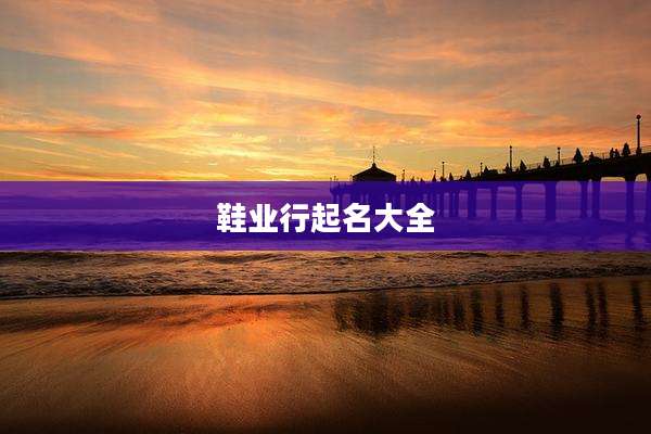 鞋业行起名大全
