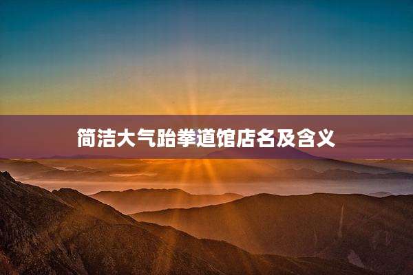简洁大气跆拳道馆店名及含义