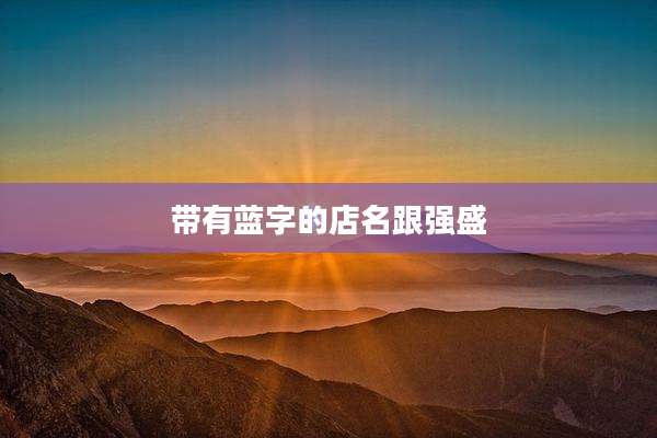 带有蓝字的店名跟强盛