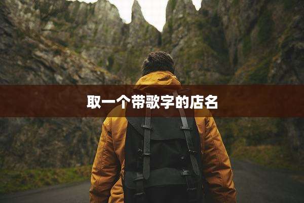 取一个带歌字的店名