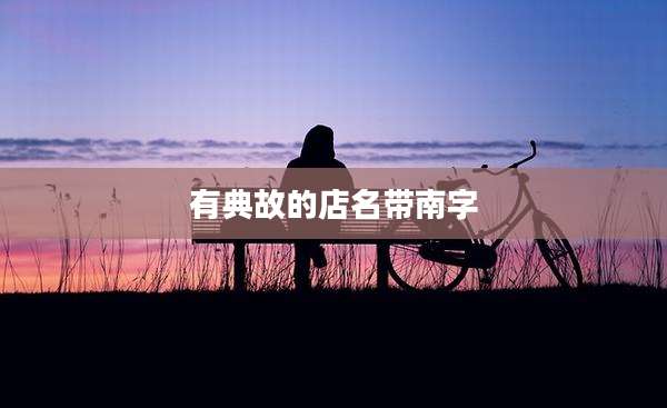 有典故的店名带南字