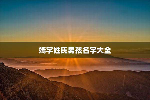 嫣字姓氏男孩名字大全