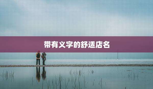 带有义字的舒适店名