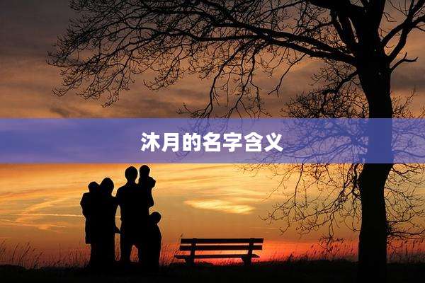 沐月的名字含义