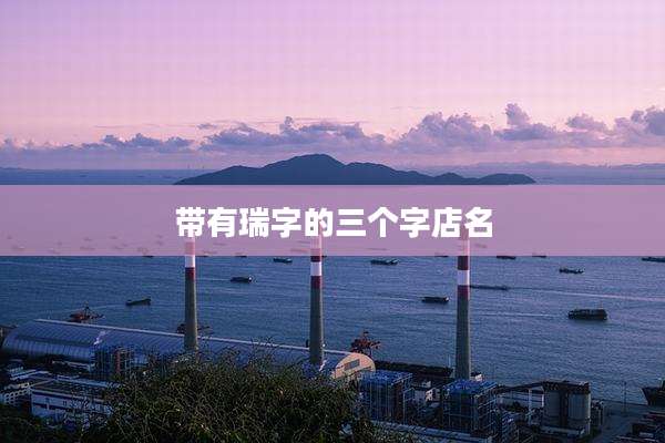 带有瑞字的三个字店名