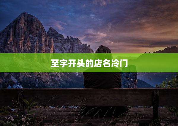 至字开头的店名冷门