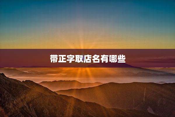 带正字取店名有哪些