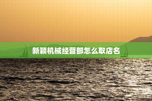 新颖机械经营部怎么取店名