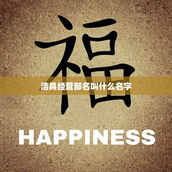 洁具经营部名叫什么名字