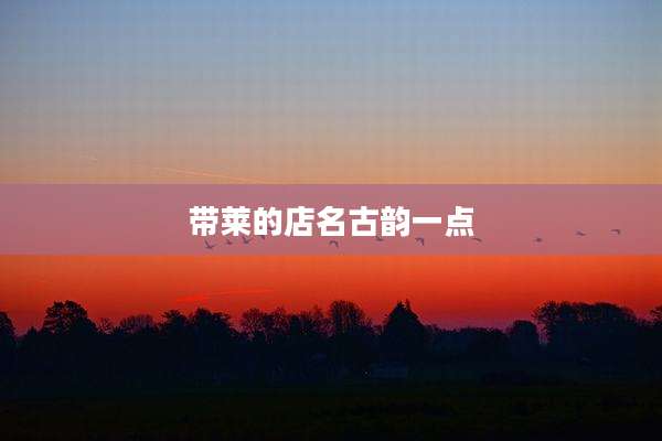 带莱的店名古韵一点