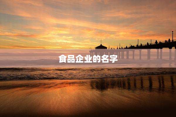 食品企业的名字