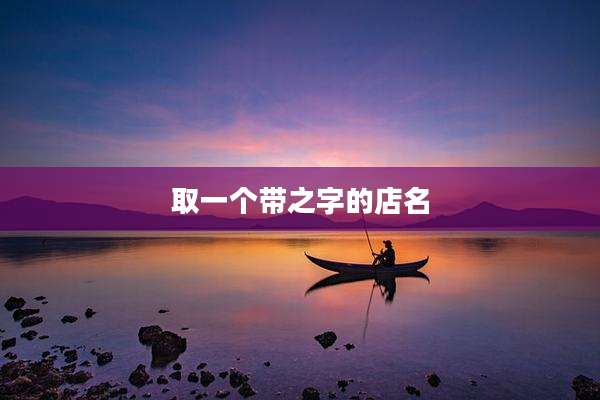 取一个带之字的店名