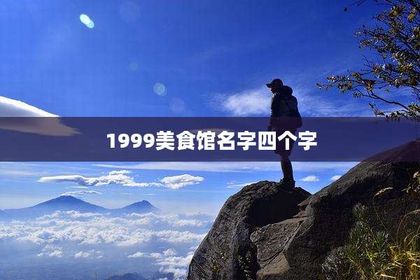 1999美食馆名字四个字