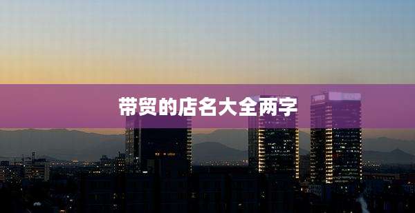带贸的店名大全两字