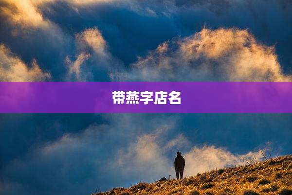 带燕字店名