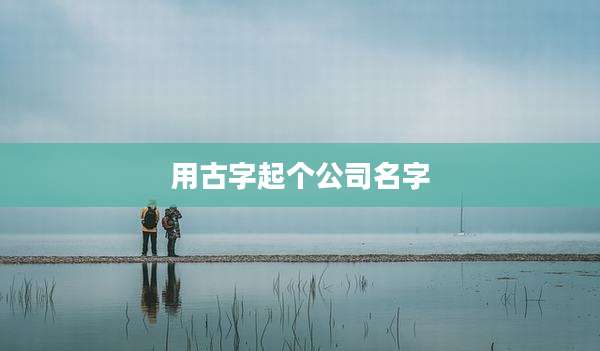 用古字起个公司名字
