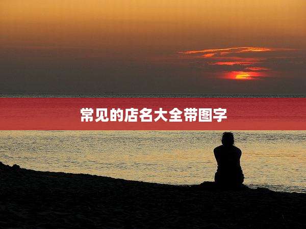 常见的店名大全带图字
