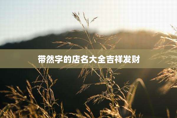 带然字的店名大全吉祥发财