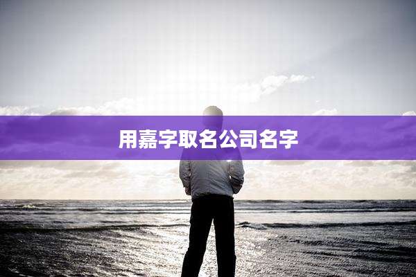 用嘉字取名公司名字