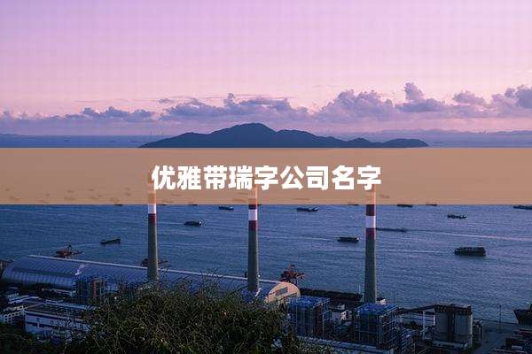 优雅带瑞字公司名字