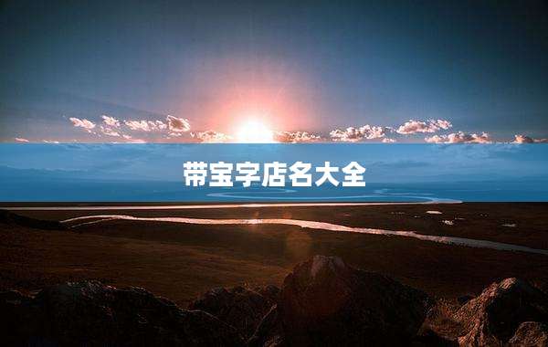 带宝字店名大全