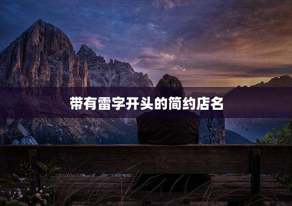 带有雷字开头的简约店名